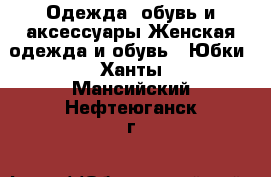 Одежда, обувь и аксессуары Женская одежда и обувь - Юбки. Ханты-Мансийский,Нефтеюганск г.